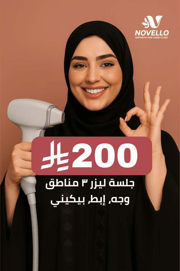 جلسة ليزر ٣ مناطق (وجه، إبط، بيكيني)