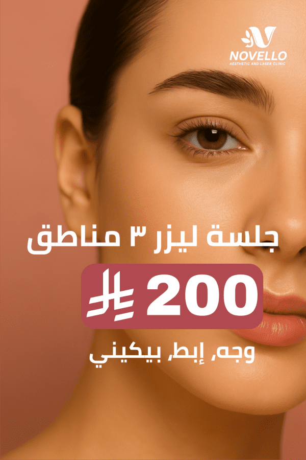 جلسة ليزر ٣ مناطق (وجه، إبط، بيكيني) - Image 2