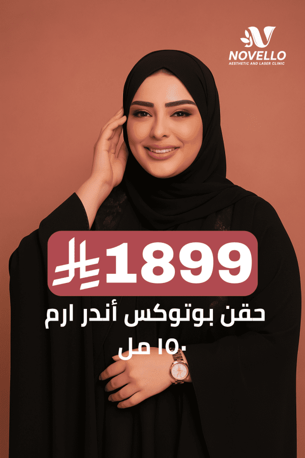 حقن بوتوكس أندر ارم ١٥٠ مل