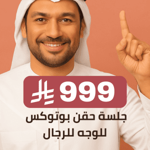 حقن بوتوكس full face للرجال