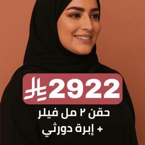 حقن ٢ مل فيلر مع إبرة دورثي