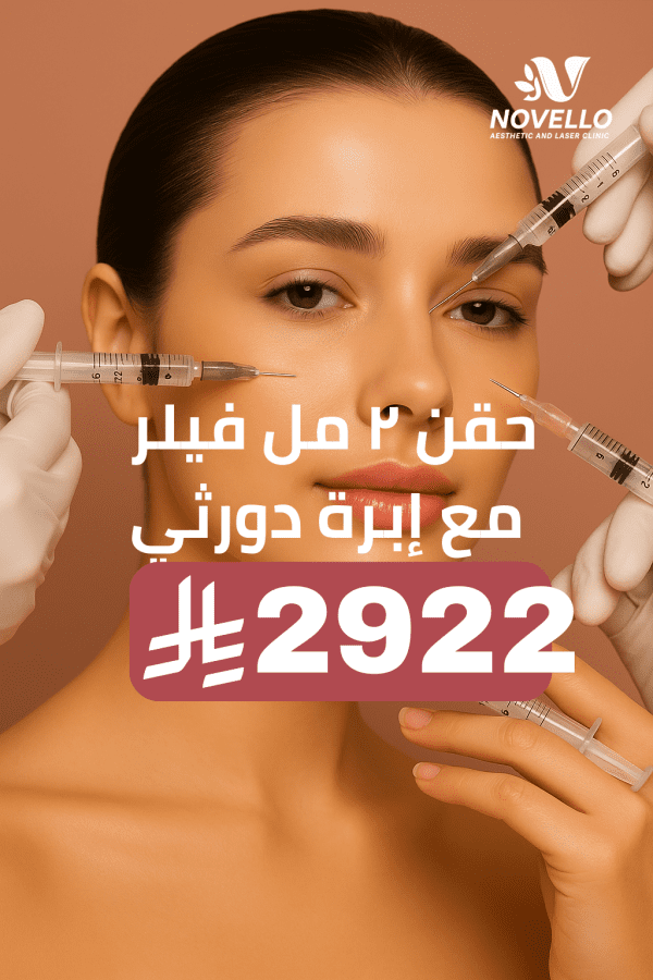 حقن ٢ مل فيلر مع إبرة دورثي