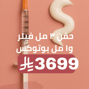 حقن ٣ مل فيلر و١ مل بوتوكس