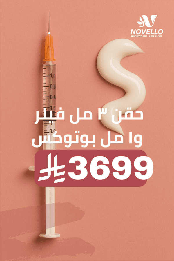 حقن ٣ مل فيلر و١ مل بوتوكس