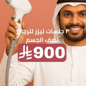 ٣ جلسات ليزر للرجال half body