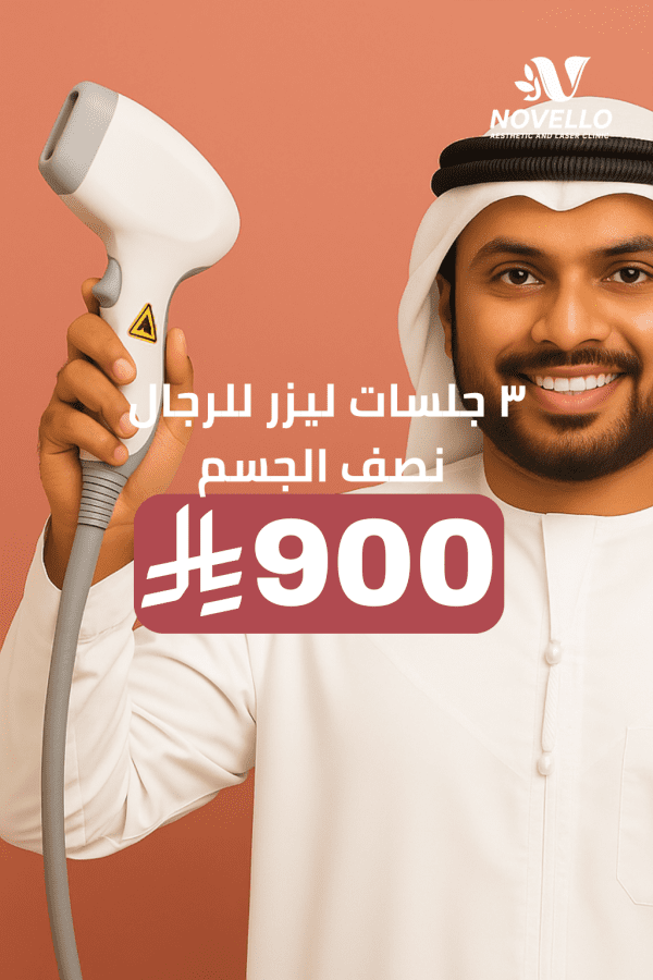 ٣ جلسات ليزر للرجال half body