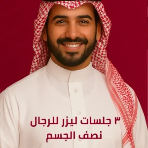 ٣ جلسات ليزر للرجال نصف الجسم