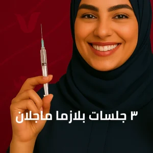 ٣ جلسات بلازما ماجلان